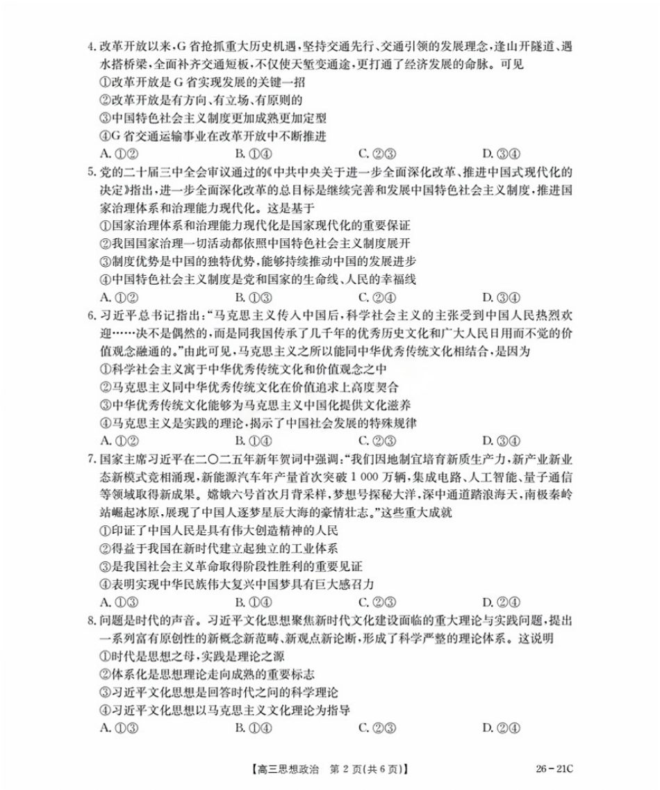政治试卷+答案【河北卷】河北省金太阳衡水市桃城区2026届高三上学期暑假开学考试（26-21C）（9.6-9.7）.pdf_第2页