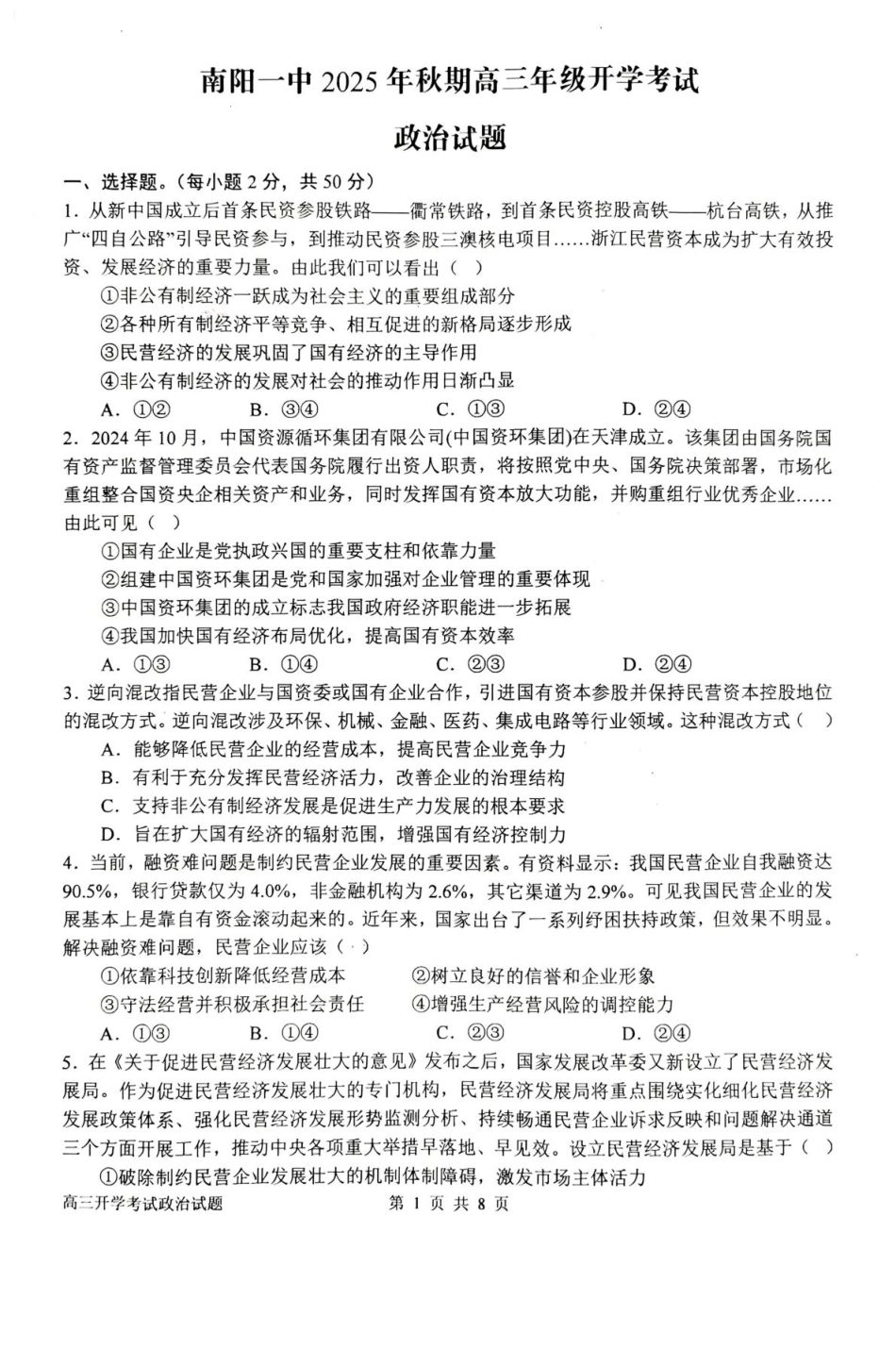 政治试卷+答案【河南卷】河南省南阳市第一中学2025年秋季2026届高三年级上学期开学考试（时间未知）.pdf_第1页