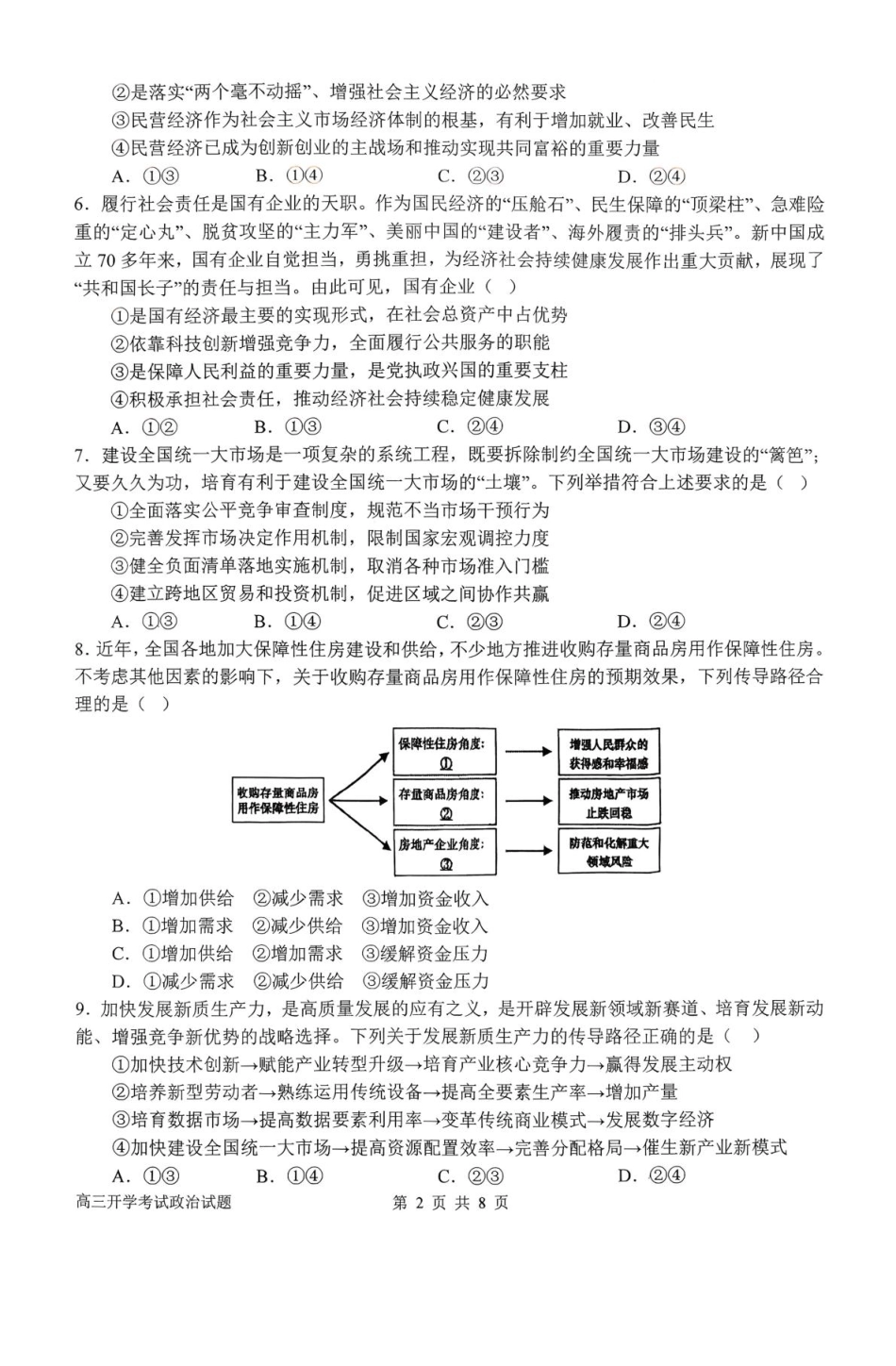 政治试卷+答案【河南卷】河南省南阳市第一中学2025年秋季2026届高三年级上学期开学考试（时间未知）.pdf_第2页