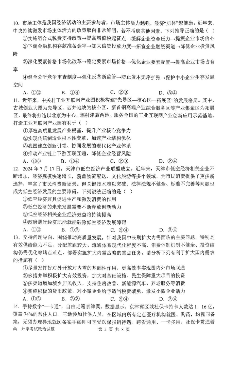 政治试卷+答案【河南卷】河南省南阳市第一中学2025年秋季2026届高三年级上学期开学考试（时间未知）.pdf_第3页