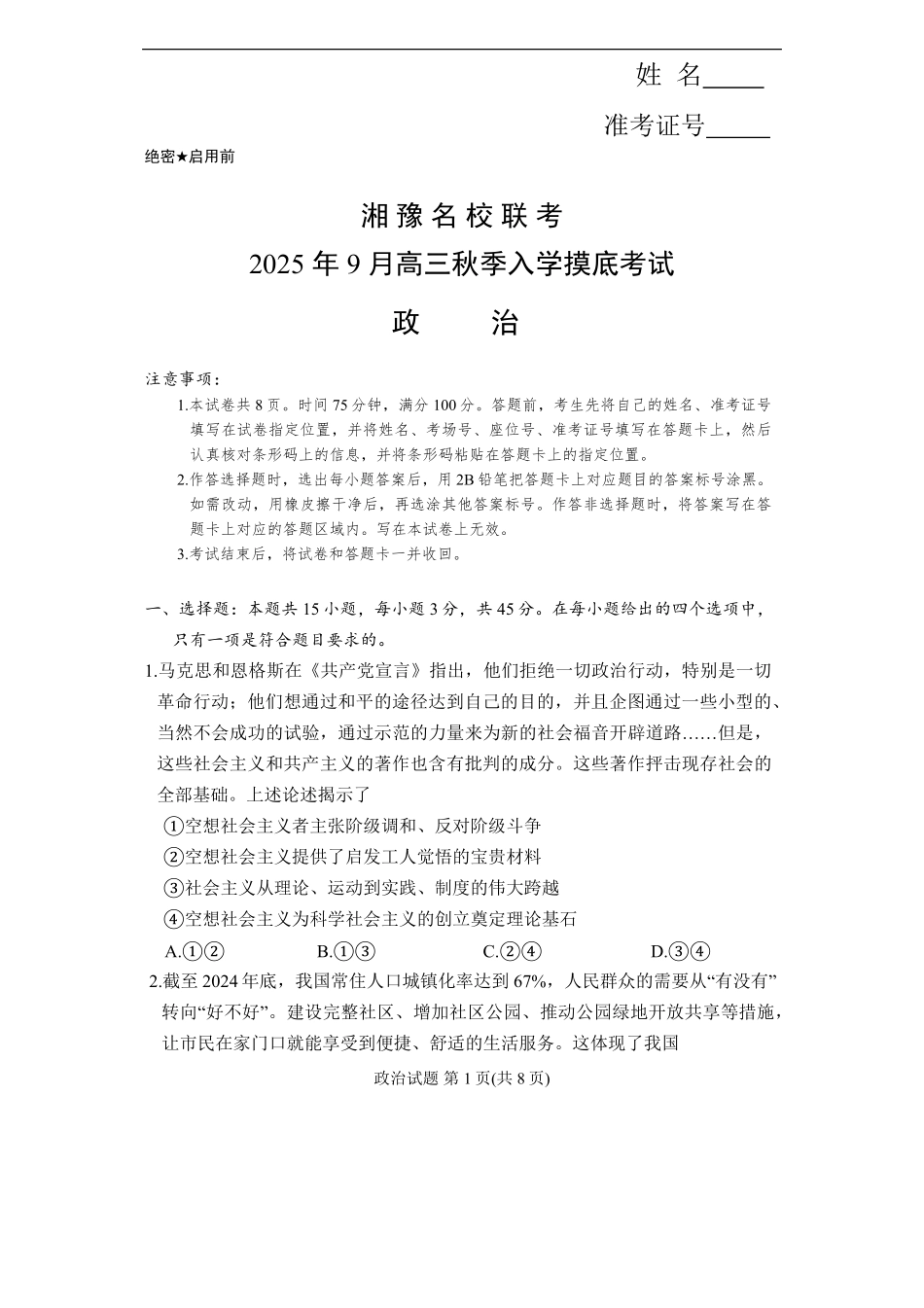 政治试卷+答案【河南卷】河南省湘豫名校联盟2026届高三9月秋季入学摸底考试(9.11-9.12).pdf_第1页