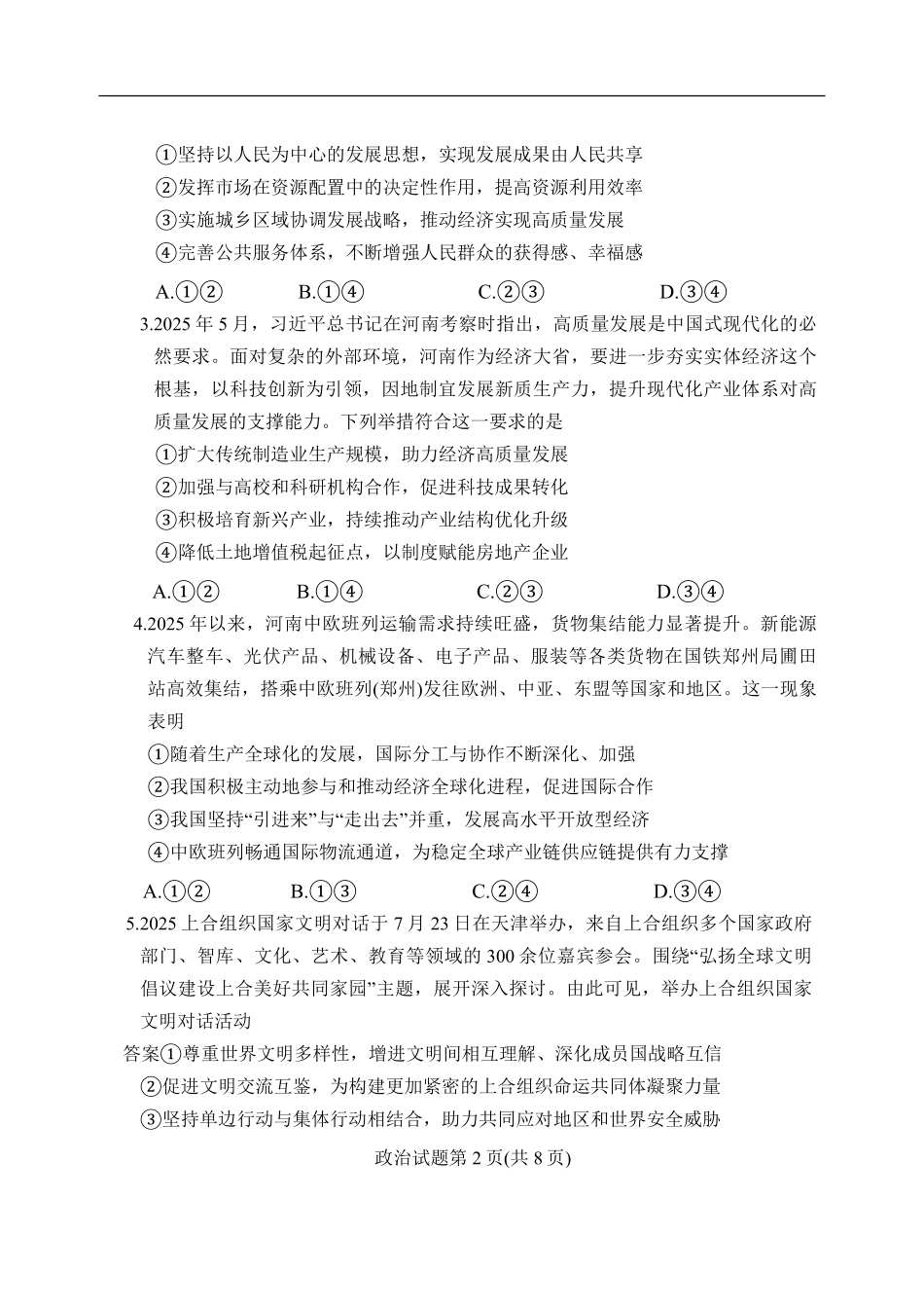 政治试卷+答案【河南卷】河南省湘豫名校联盟2026届高三9月秋季入学摸底考试(9.11-9.12).pdf_第2页