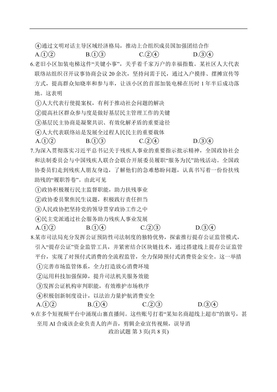 政治试卷+答案【河南卷】河南省湘豫名校联盟2026届高三9月秋季入学摸底考试(9.11-9.12).pdf_第3页