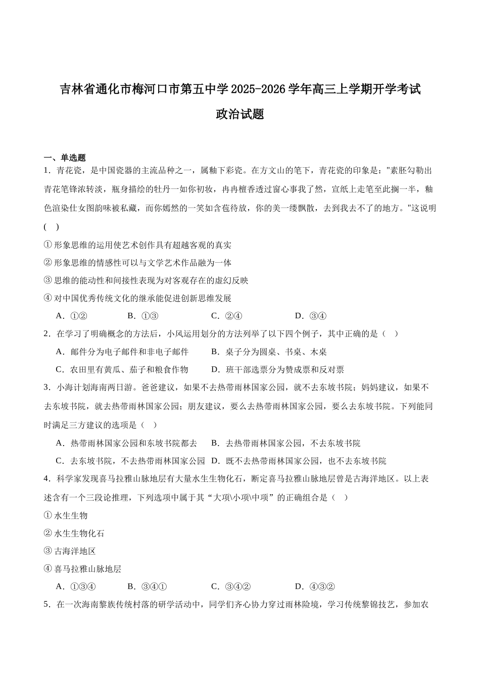 政治试卷+答案【黑吉辽蒙卷】吉林省梅河口市第五中学2026届高三上学期开学考试（9.8-9.9）.docx_第1页