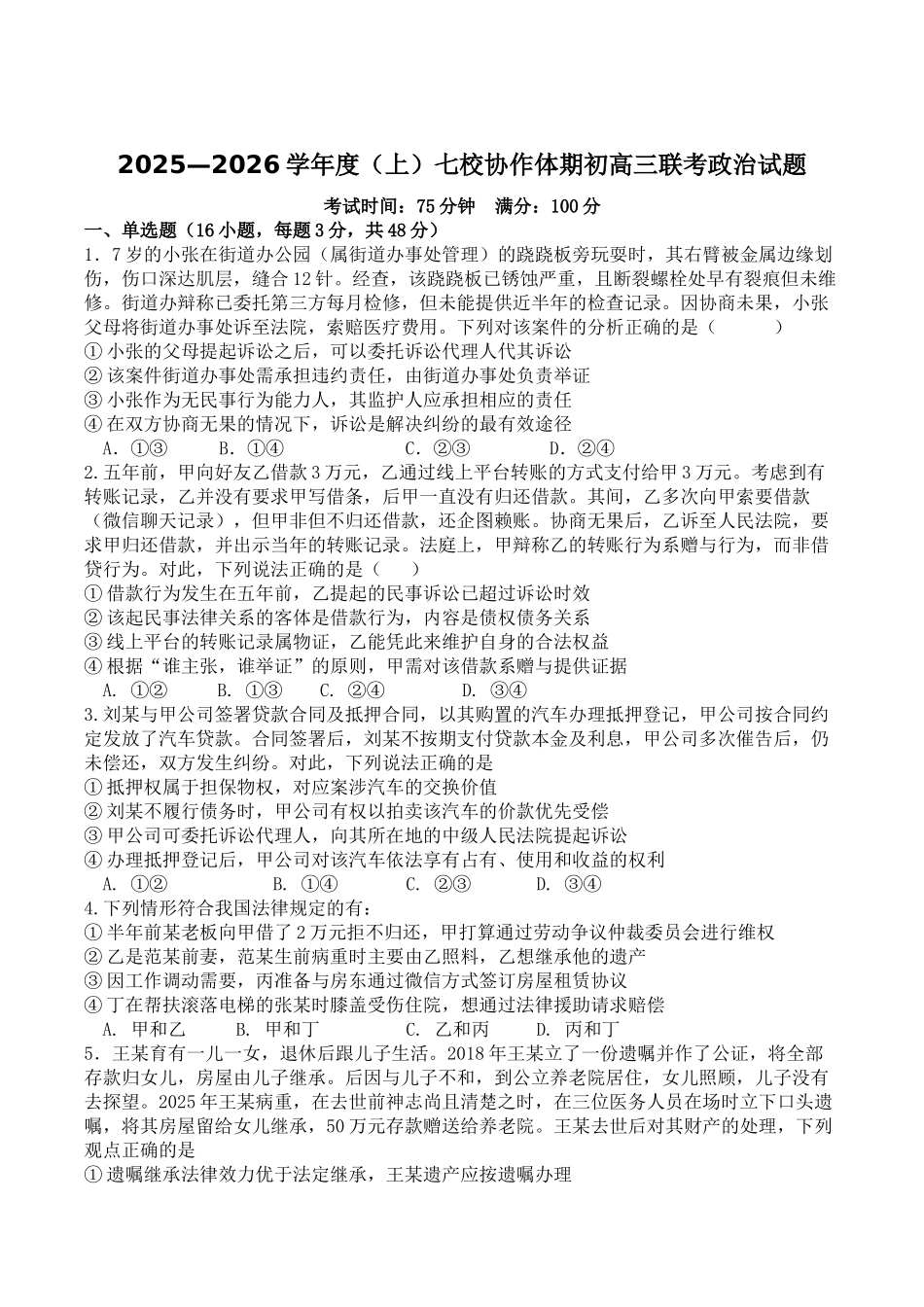 政治试卷+答案【黑吉辽蒙卷】辽宁省七校协作体2025-2026学年度(上)高三上学期期初联考(9.2左右).docx_第1页
