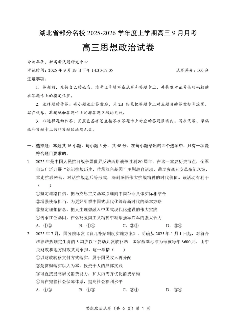 政治试卷+答案【湖北卷】湖北省部分名校2025-2026学年度上学期高三年级9月月考（9.18-9.19）.pdf_第1页