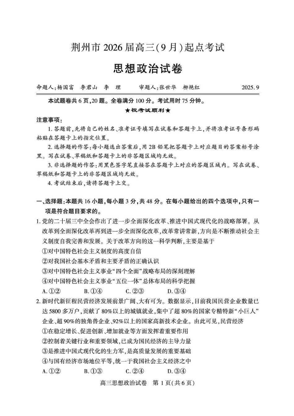 政治试卷+答案【湖北卷】湖北省荆州市2026届高三（9月）起点考试（宜荆荆恩）(9.17-9.18).pdf_第1页