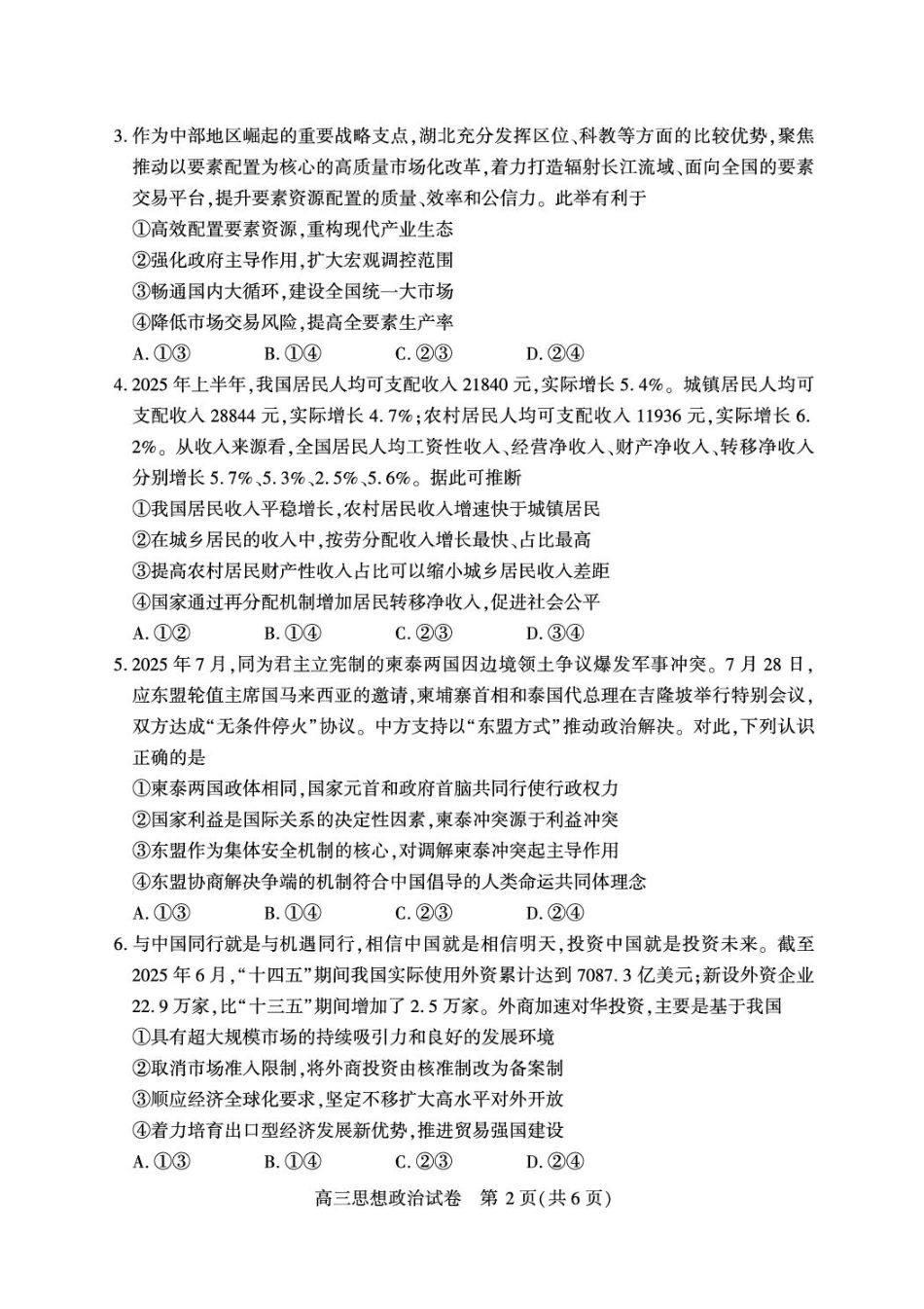 政治试卷+答案【湖北卷】湖北省荆州市2026届高三（9月）起点考试（宜荆荆恩）(9.17-9.18).pdf_第2页