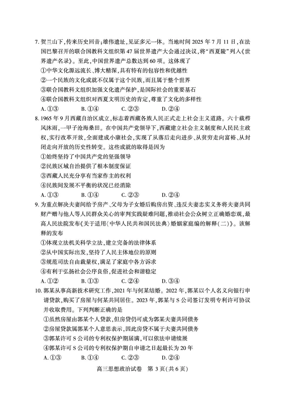 政治试卷+答案【湖北卷】湖北省荆州市2026届高三（9月）起点考试（宜荆荆恩）(9.17-9.18).pdf_第3页