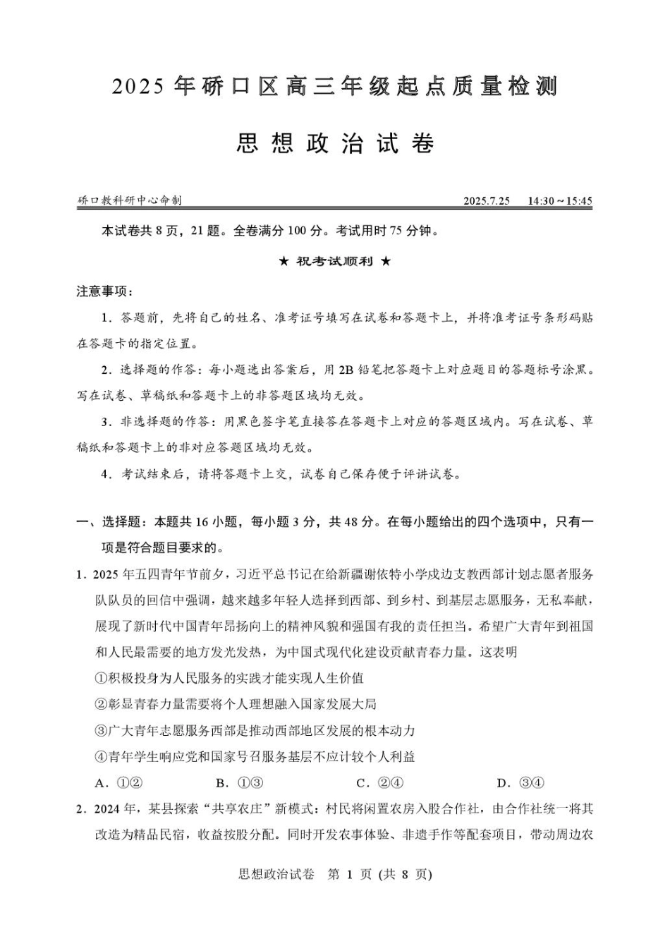 政治试卷+答案【湖北卷】湖北省武汉市硚口区2026届高三年级2025年7月起点质量检测(7.24-7.25).pdf_第1页