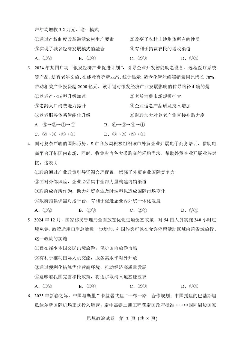 政治试卷+答案【湖北卷】湖北省武汉市硚口区2026届高三年级2025年7月起点质量检测(7.24-7.25).pdf_第2页
