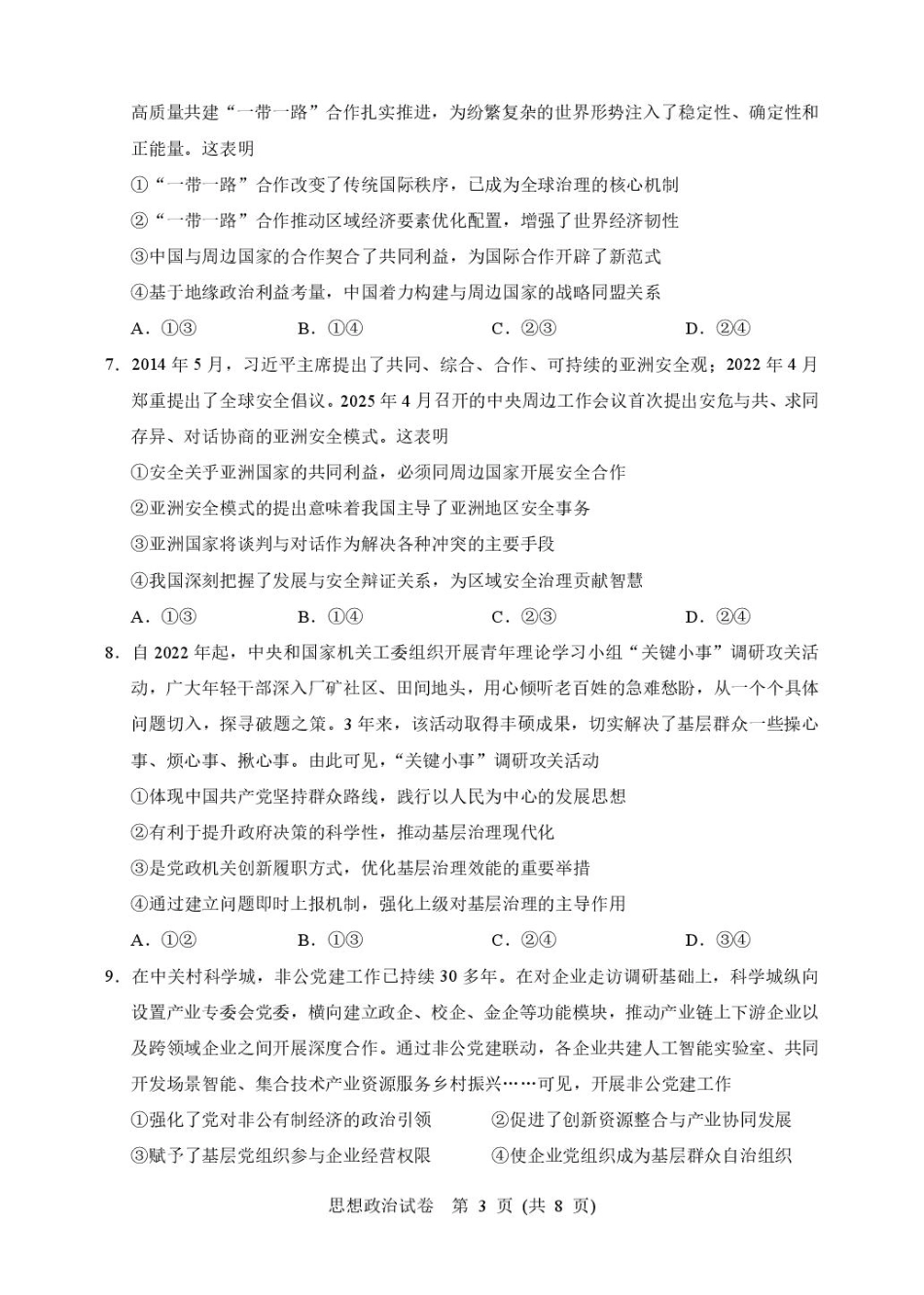 政治试卷+答案【湖北卷】湖北省武汉市硚口区2026届高三年级2025年7月起点质量检测(7.24-7.25).pdf_第3页