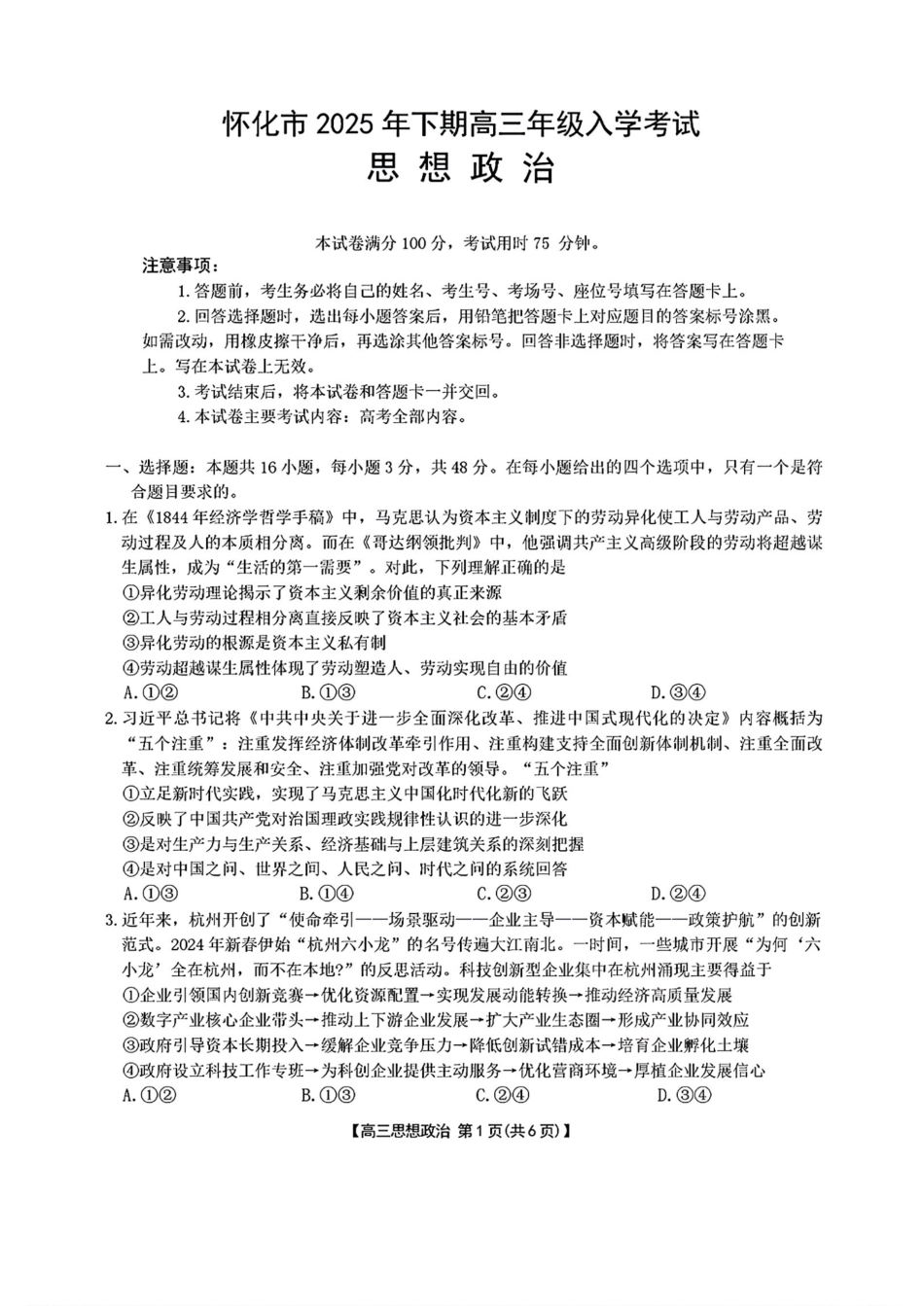 政治试卷+答案【湖南卷】湖南省金太阳暨怀化市2025年下期高三入学考试(8.26-8.27).pdf_第1页