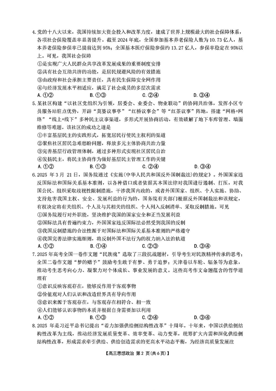 政治试卷+答案【湖南卷】湖南省金太阳暨怀化市2025年下期高三入学考试(8.26-8.27).pdf_第2页