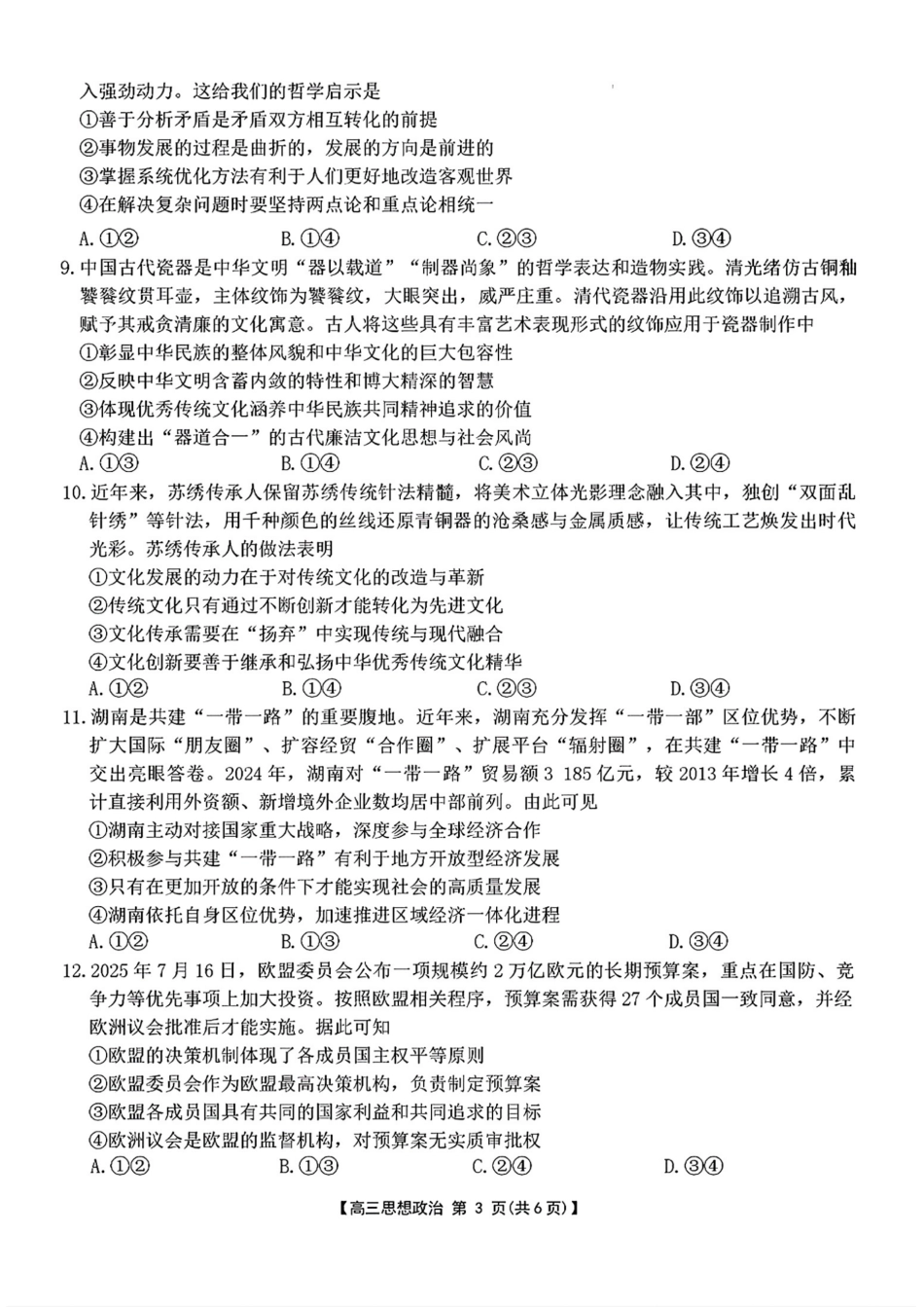 政治试卷+答案【湖南卷】湖南省金太阳暨怀化市2025年下期高三入学考试(8.26-8.27).pdf_第3页
