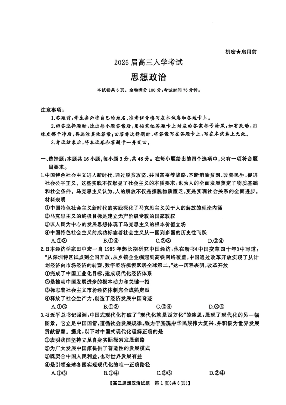 政治试卷+答案【湖南卷】湖南省湘潭市2026届高三第一次模拟考试暨天壹名校联盟2026届高三8月入学联考(湘潭一模)(8.28-8.29).pdf_第1页