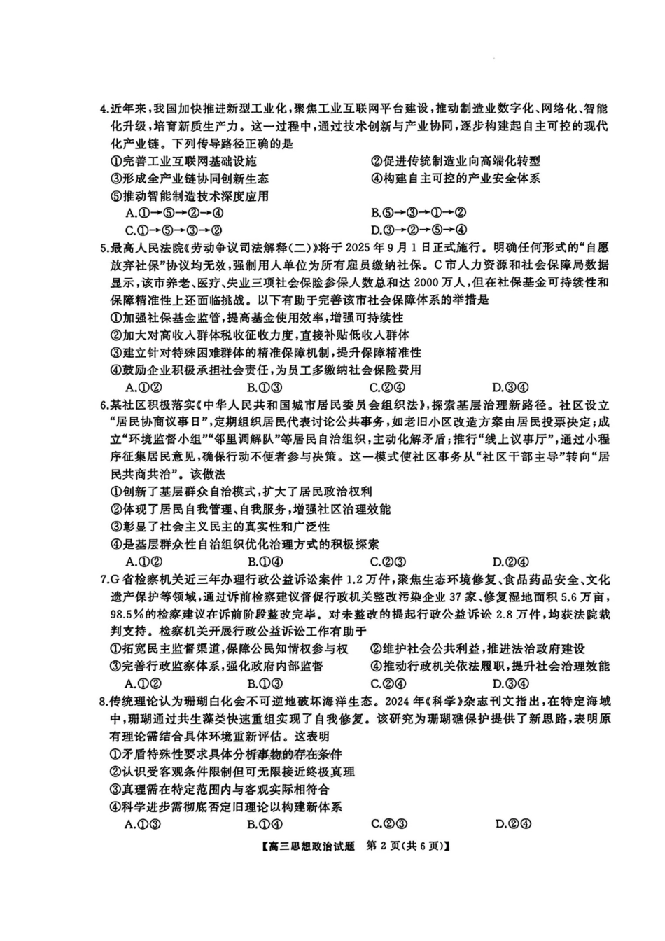 政治试卷+答案【湖南卷】湖南省湘潭市2026届高三第一次模拟考试暨天壹名校联盟2026届高三8月入学联考(湘潭一模)(8.28-8.29).pdf_第2页