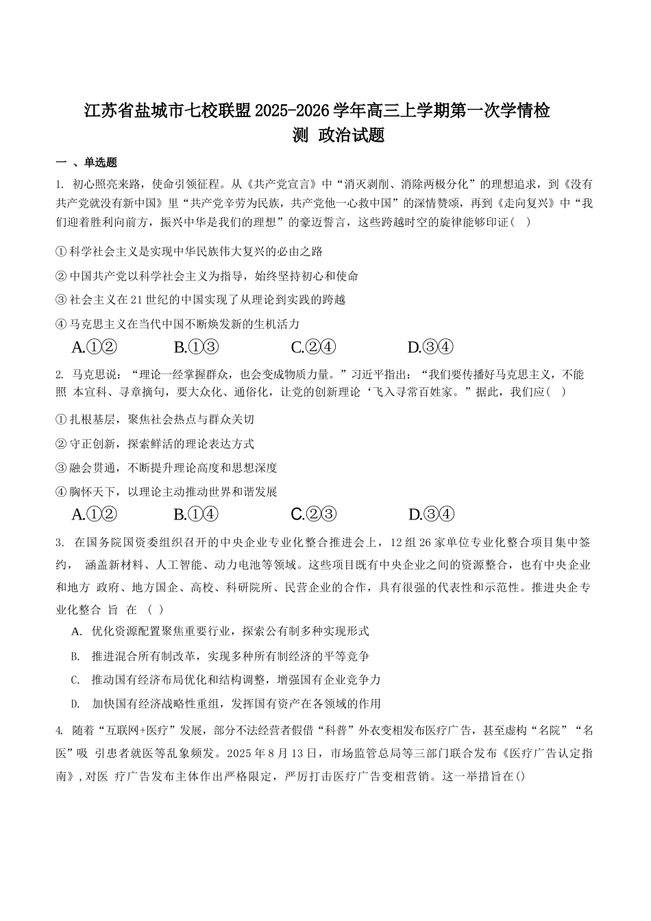 政治试卷+答案【江苏卷】江苏省盐城市七校联盟2025-2026学年高三上学期第一次学情检测(9.22-9.23).docx_第1页