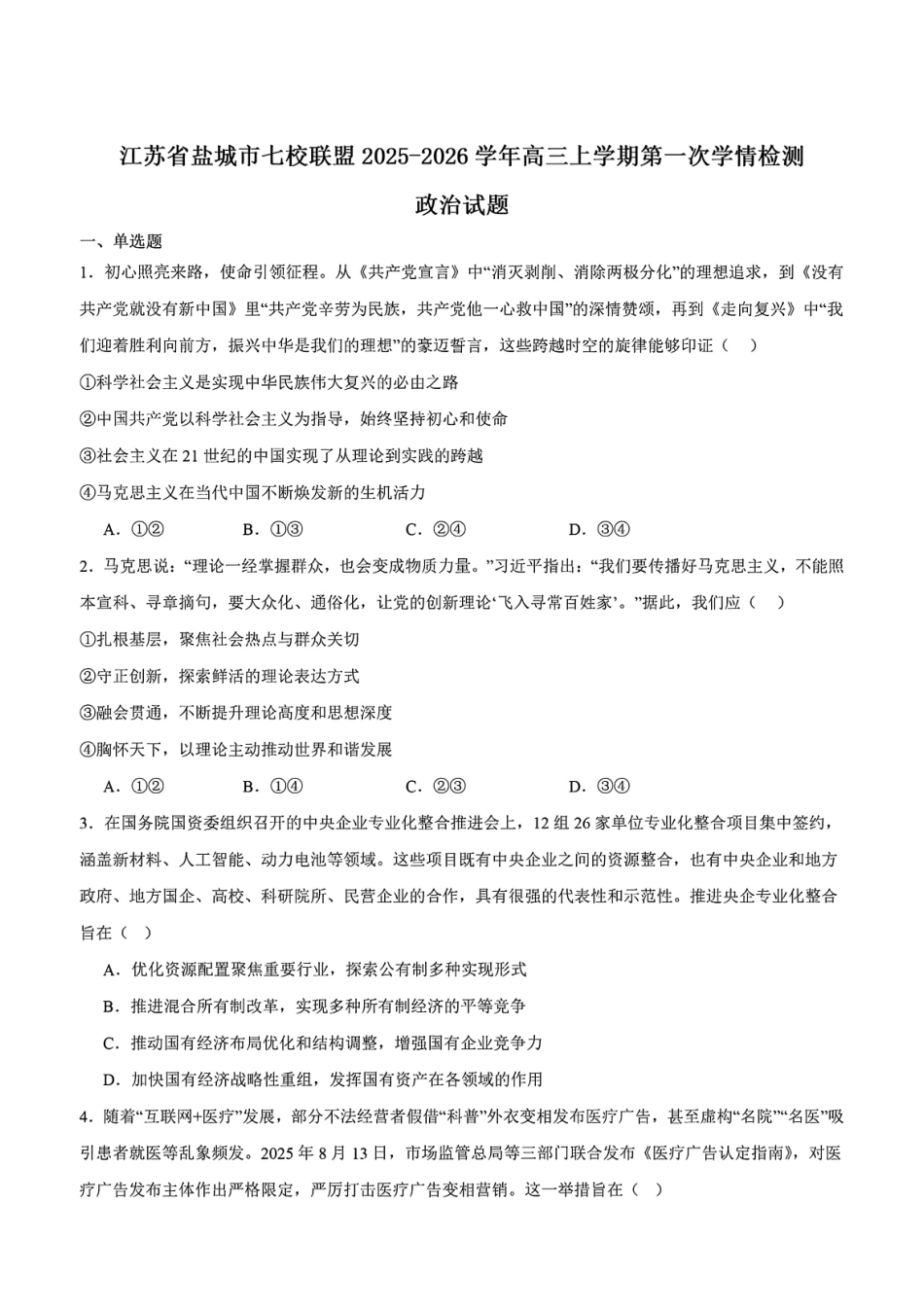 政治试卷+答案【江苏卷】江苏省盐城市七校联盟2025-2026学年高三上学期第一次学情检测(9.22-9.23).pdf_第1页