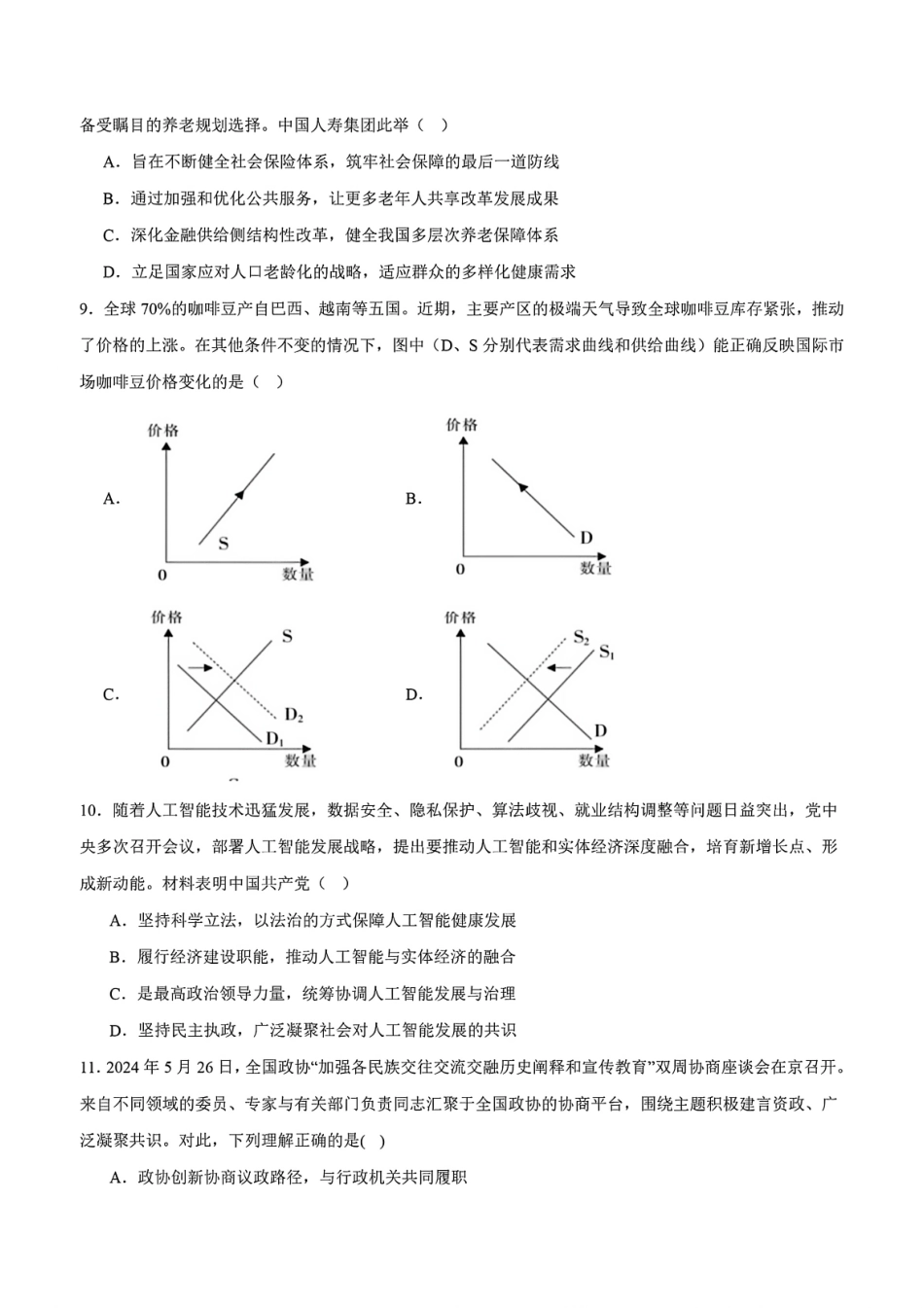政治试卷+答案【江苏卷】江苏省盐城市七校联盟2025-2026学年高三上学期第一次学情检测(9.22-9.23).pdf_第3页
