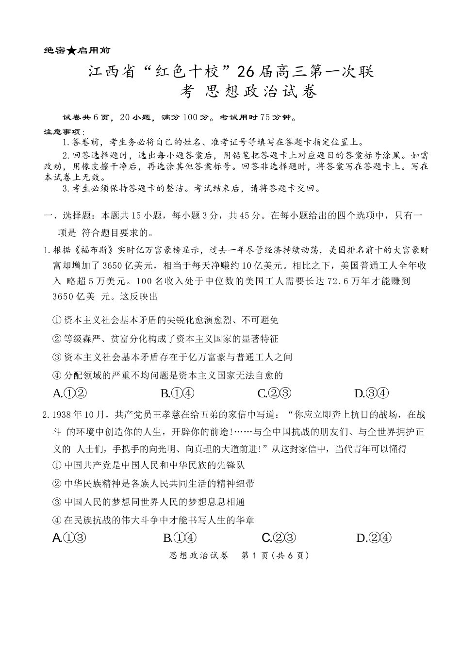 政治试卷+答案【江西卷】江西省红色十校26届高三第一次联考(9.17-9.18).docx_第1页