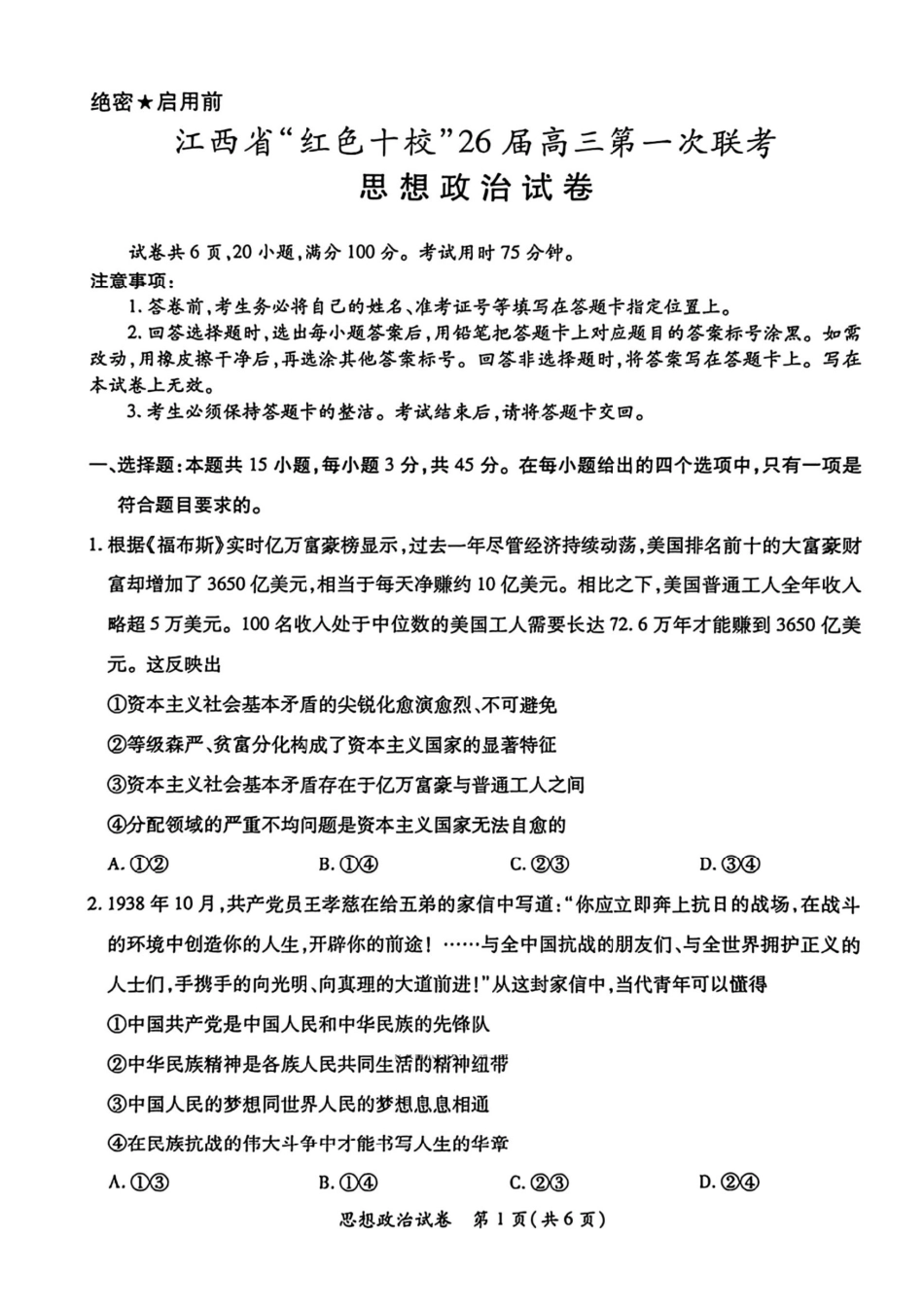 政治试卷+答案【江西卷】江西省红色十校26届高三第一次联考(9.17-9.18).pdf_第1页