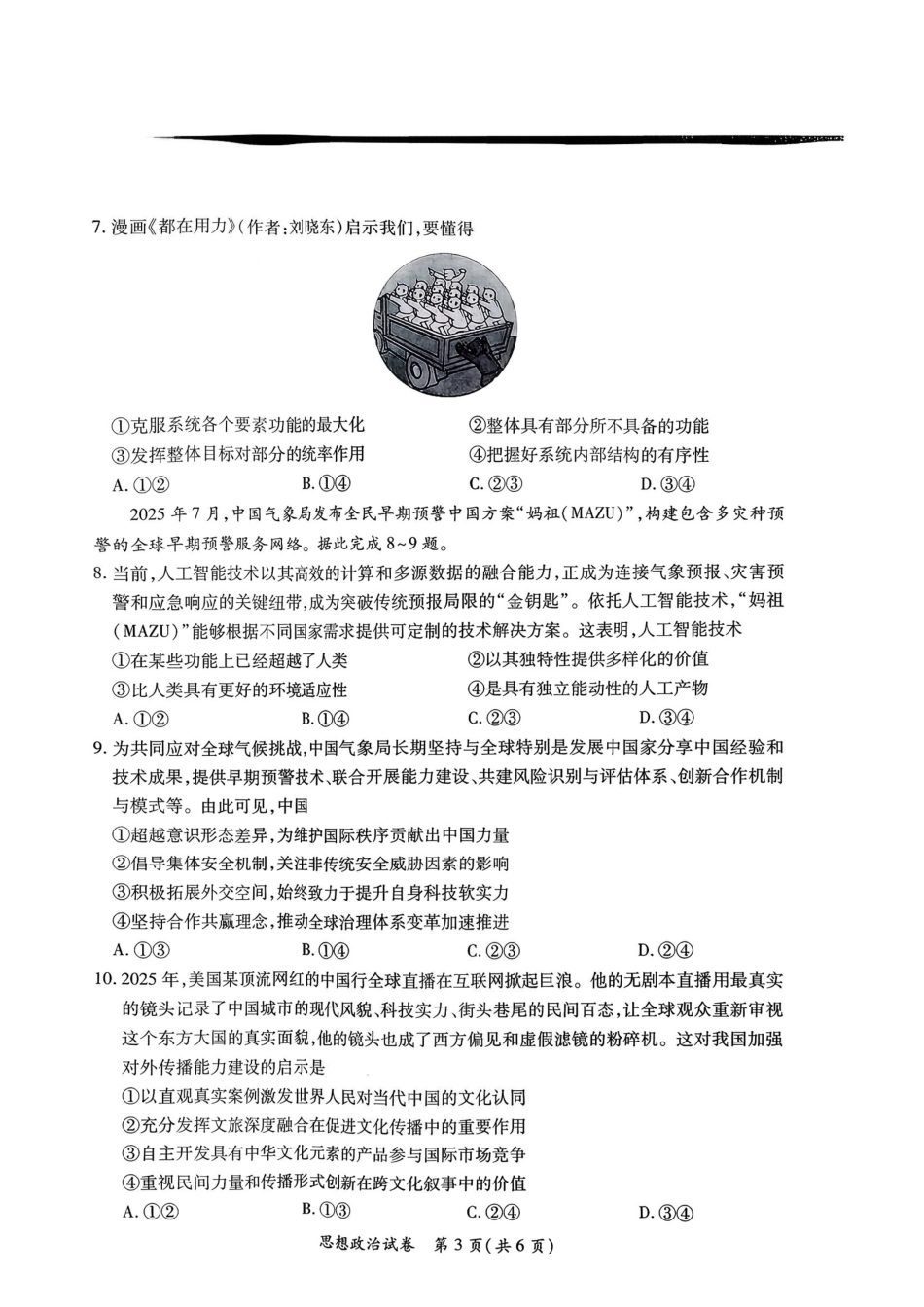 政治试卷+答案【江西卷】江西省红色十校26届高三第一次联考(9.17-9.18).pdf_第3页