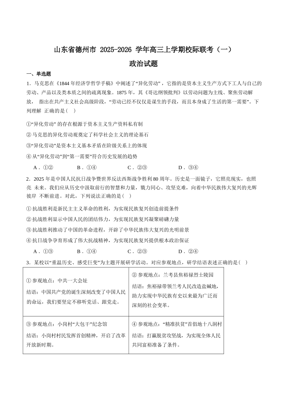 政治试卷+答案【山东卷】山东省德州市2026届高三上学期9月校际联考（一）(9.28-9.30).docx_第1页