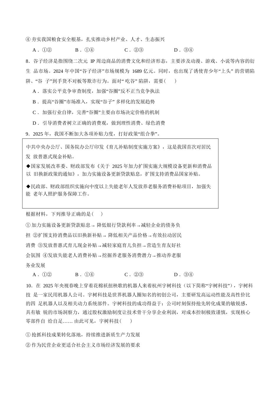 政治试卷+答案【山东卷】山东省德州市2026届高三上学期9月校际联考（一）(9.28-9.30).docx_第3页