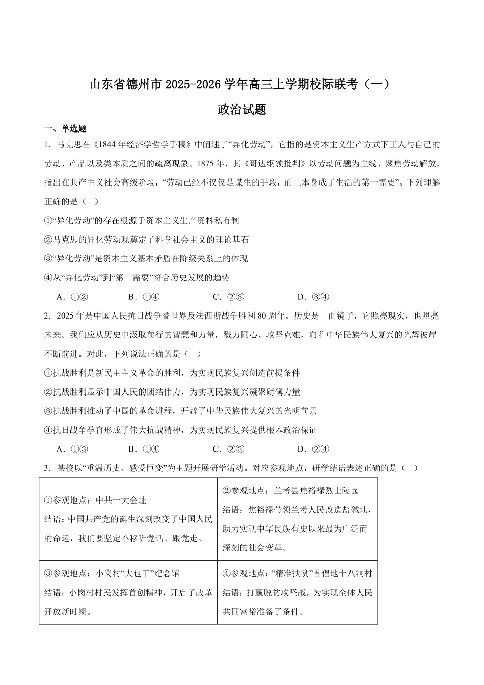 政治试卷+答案【山东卷】山东省德州市2026届高三上学期9月校际联考（一）(9.28-9.30).pdf_第1页