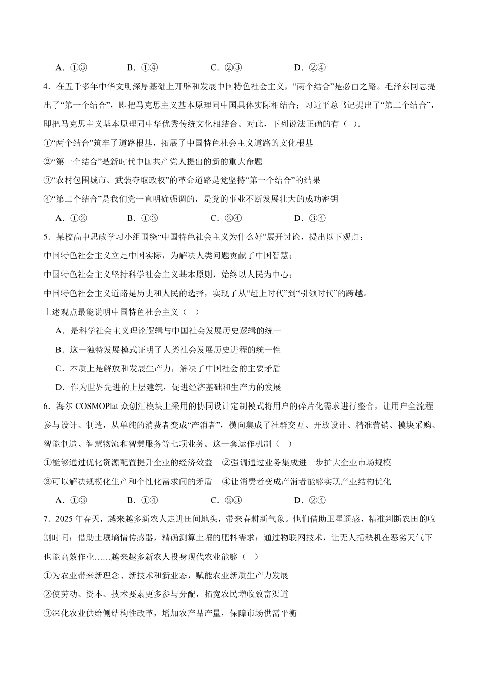 政治试卷+答案【山东卷】山东省德州市2026届高三上学期9月校际联考（一）(9.28-9.30).pdf_第2页