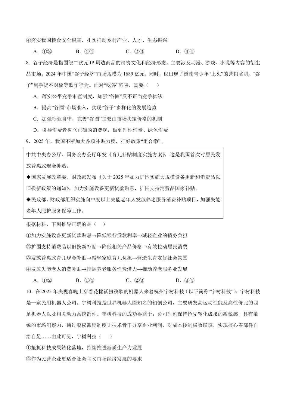 政治试卷+答案【山东卷】山东省德州市2026届高三上学期9月校际联考（一）(9.28-9.30).pdf_第3页