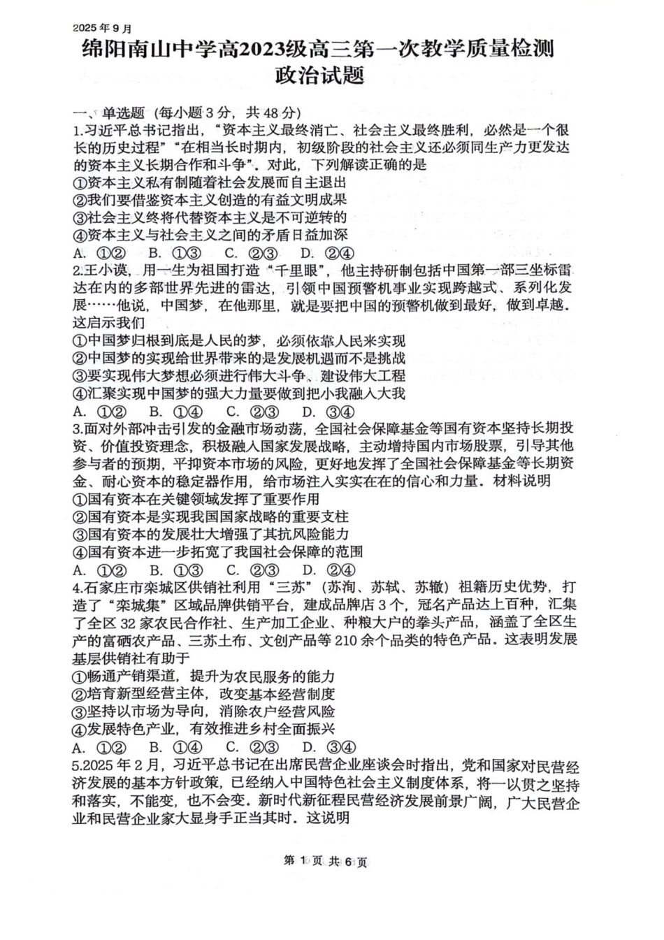 政治试卷+答案【四川卷】四川省绵阳南山中学2023级(2026届)高三上学期第一次教学质量检测(9.2-9.3).pdf_第1页