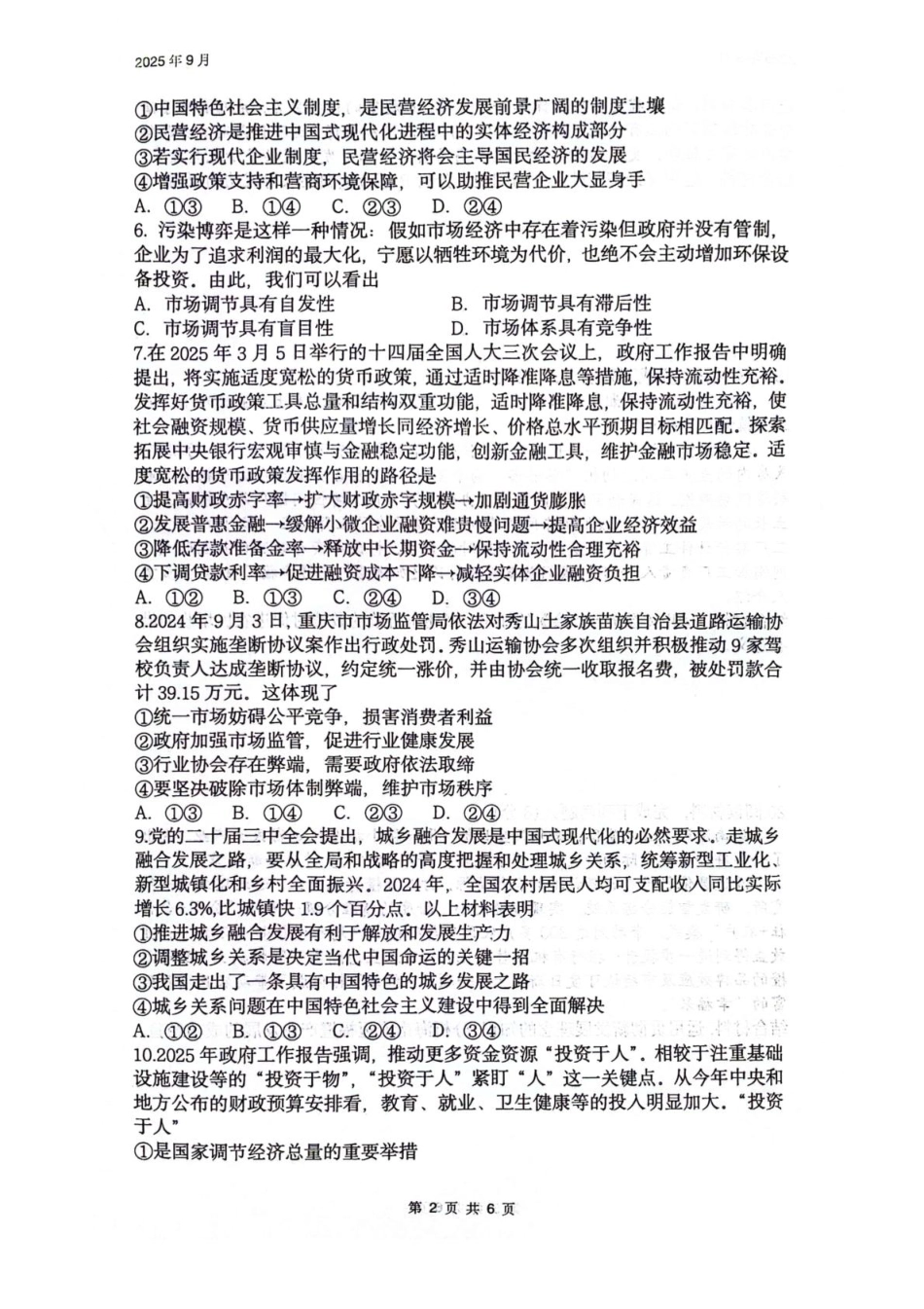 政治试卷+答案【四川卷】四川省绵阳南山中学2023级(2026届)高三上学期第一次教学质量检测(9.2-9.3).pdf_第2页