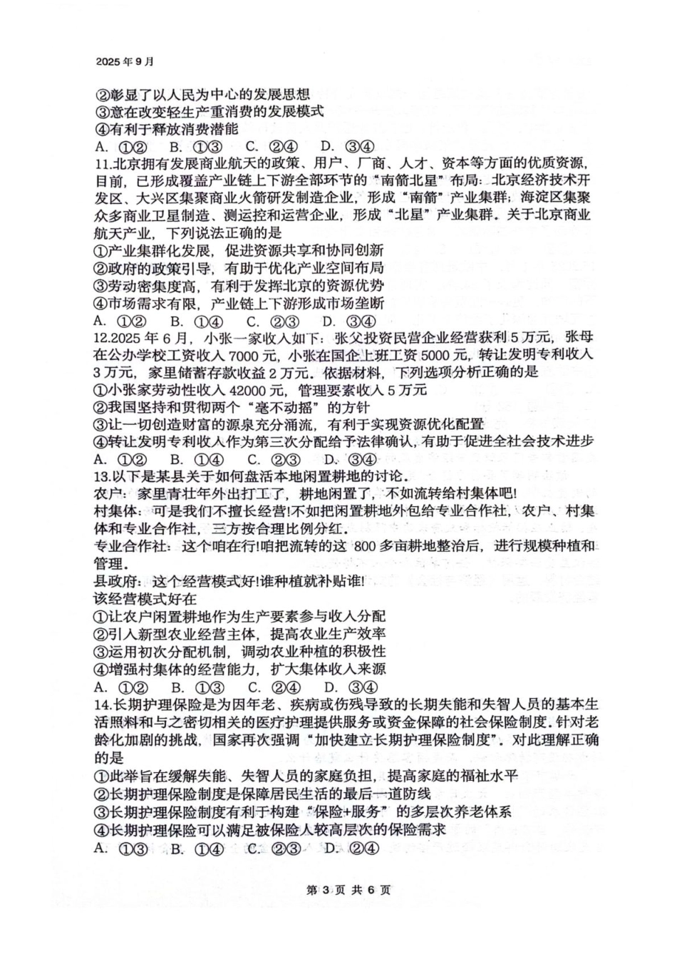 政治试卷+答案【四川卷】四川省绵阳南山中学2023级(2026届)高三上学期第一次教学质量检测(9.2-9.3).pdf_第3页