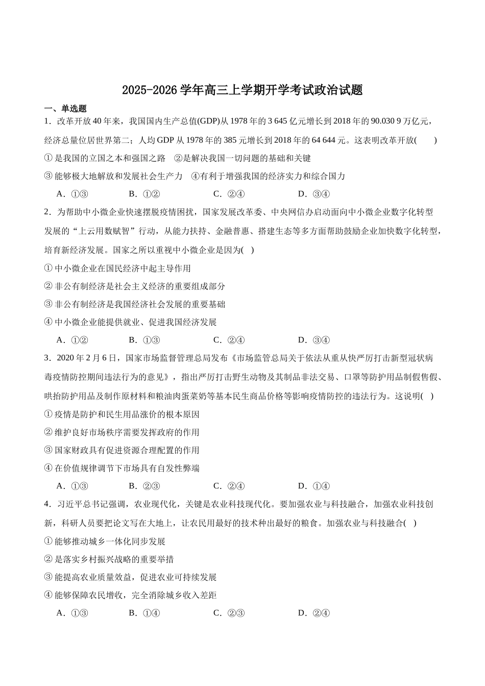 政治试卷+答案【西北卷】【山西卷】山西省现代双语学校南校2026届高三上学期开学考试(8.5左右).docx_第1页