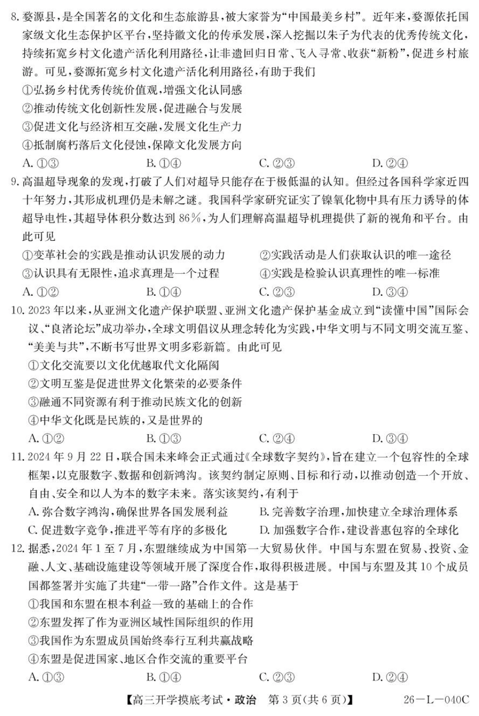 政治试卷+答案【西北卷】青海省西宁市大通县2026届高三上学期开学摸底考试（26-L-040C）（9.22-9.23）.pdf_第3页