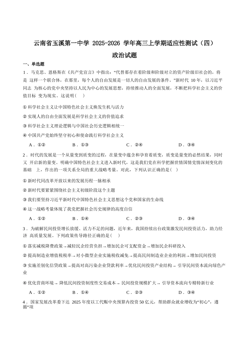政治试卷+答案【云南卷】云南省玉溪第一中学2026届高三上学期适应性测试（四）（9.22-9.23）.docx_第1页