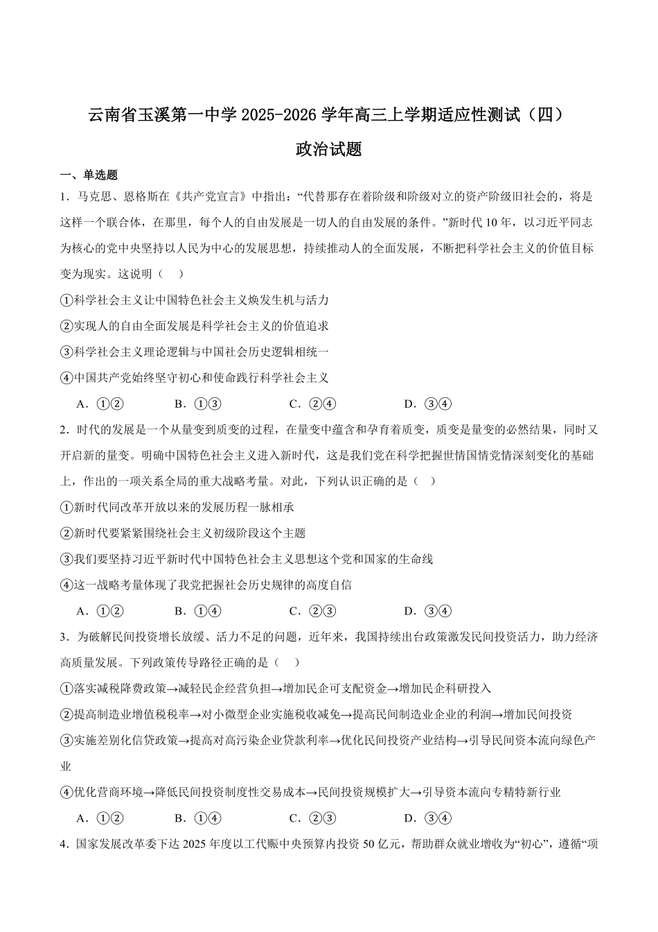 政治试卷+答案【云南卷】云南省玉溪第一中学2026届高三上学期适应性测试（四）（9.22-9.23）.pdf_第1页