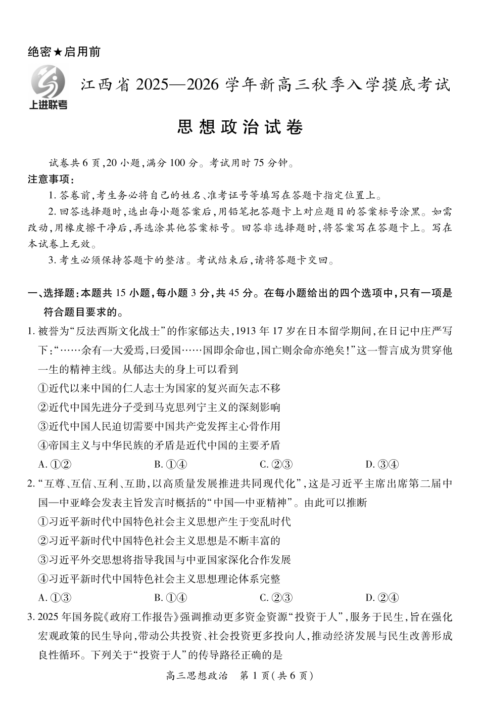 政治试卷8.13【江西卷】【超清版】江西省上进联考2025-2026学年新高三秋季入学摸底考试（8.28-8.29）.pdf_第1页