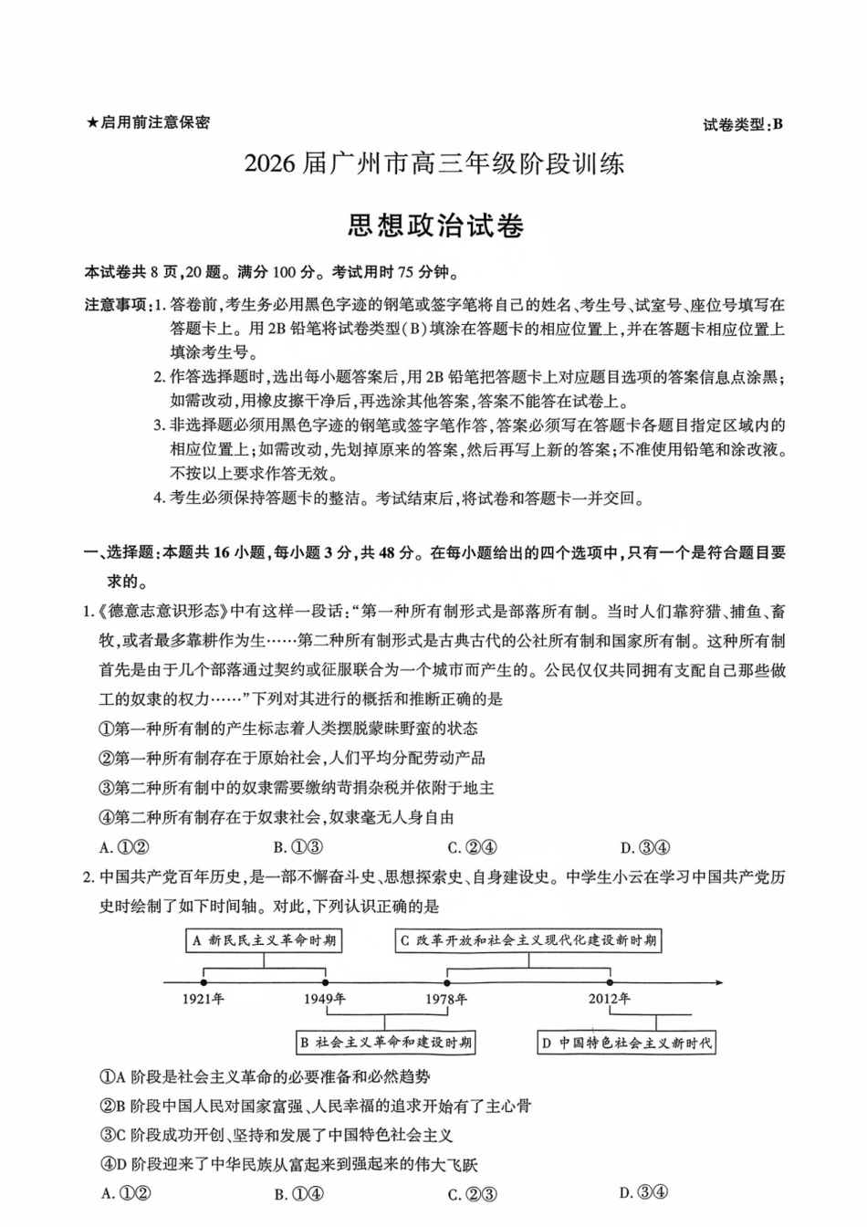 政治试卷-2026届广州市高三年级阶段训练.pdf_第1页