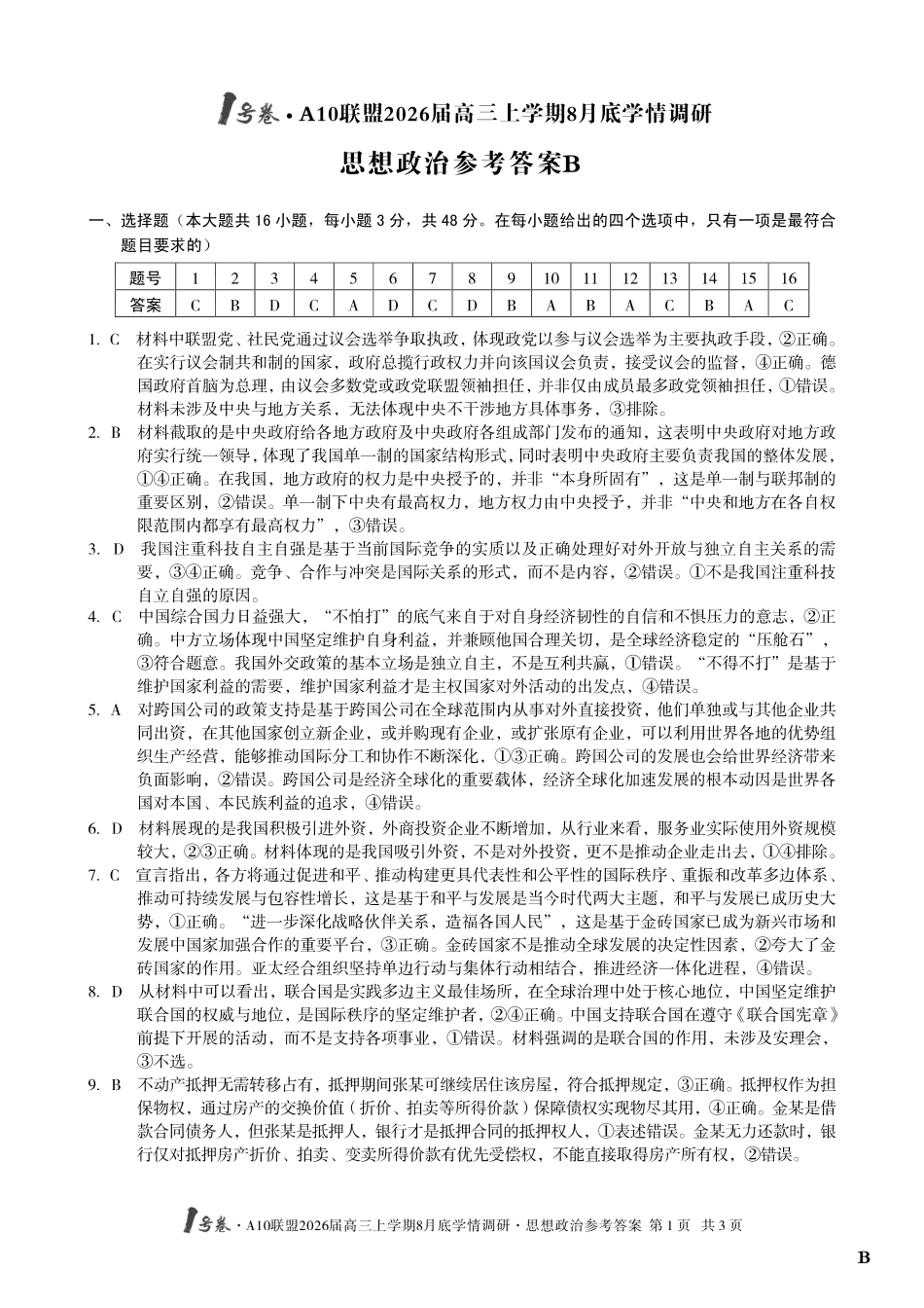 政治试卷B卷答案【高清版补齐重发】【安徽卷】安徽省1号卷A10联盟2026届高三上学期8月底学情调研(8.28-8.29).pdf_第1页