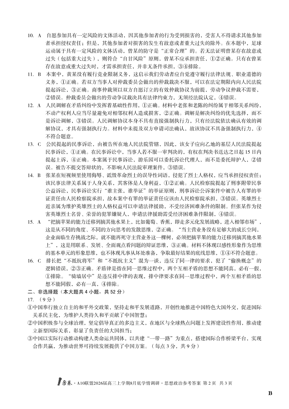 政治试卷B卷答案【高清版补齐重发】【安徽卷】安徽省1号卷A10联盟2026届高三上学期8月底学情调研(8.28-8.29).pdf_第2页
