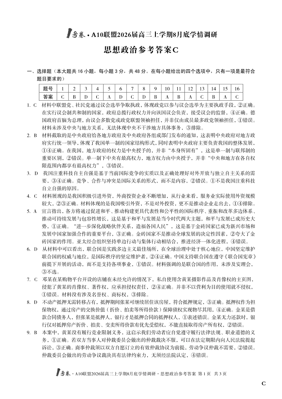 政治试卷C卷答案【高清版补齐重发】【安徽卷】安徽省1号卷A10联盟2026届高三上学期8月底学情调研(8.28-8.29).pdf_第1页