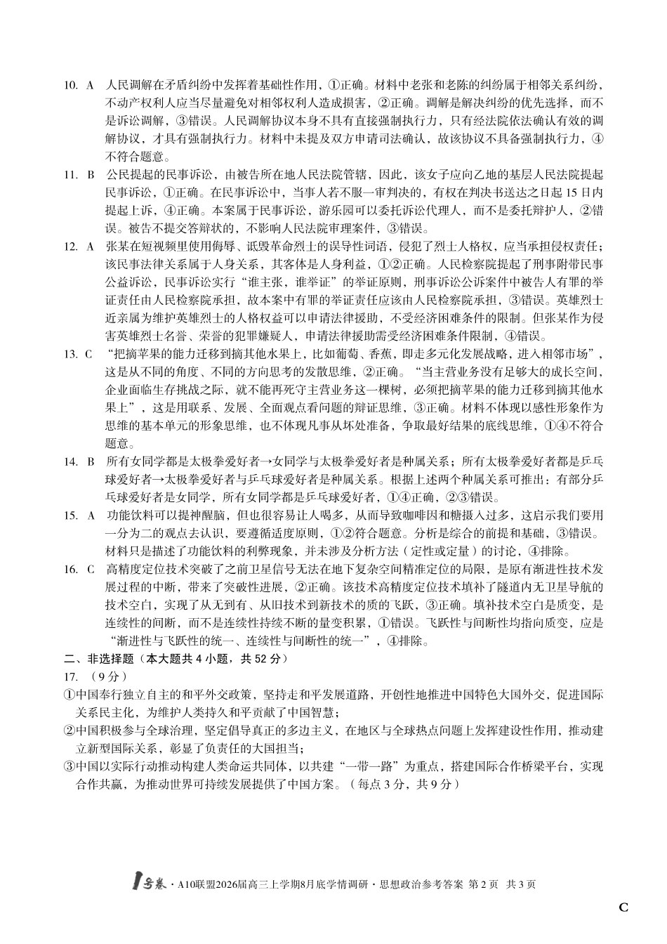 政治试卷C卷答案【高清版补齐重发】【安徽卷】安徽省1号卷A10联盟2026届高三上学期8月底学情调研(8.28-8.29).pdf_第2页
