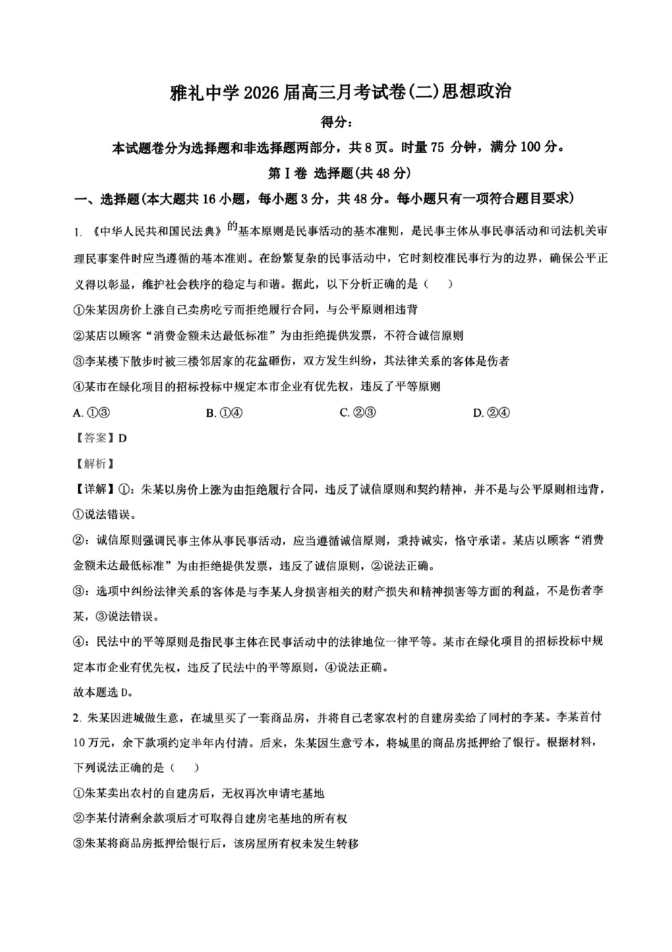 政治试卷答案【Top5强校】【湖南卷】湖南省长沙市雅礼中学2026届高三上学期月考试卷（二）(9.13-9.14).pdf_第1页