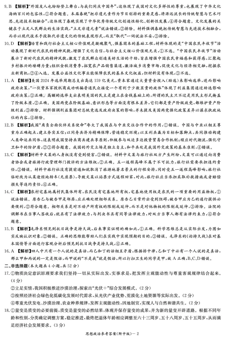 政治试卷答案【Top15强校】【湖南卷】湖南省长沙市湖南师范大学附属中学2026届高三上学期8月月考试卷（一）(8.29-8.30).pdf_第2页