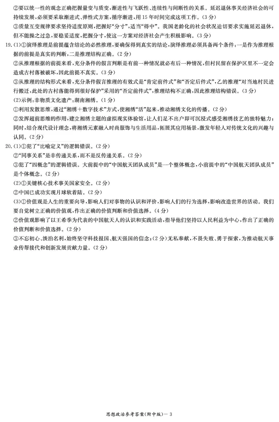 政治试卷答案【Top15强校】【湖南卷】湖南省长沙市湖南师范大学附属中学2026届高三上学期8月月考试卷（一）(8.29-8.30).pdf_第3页