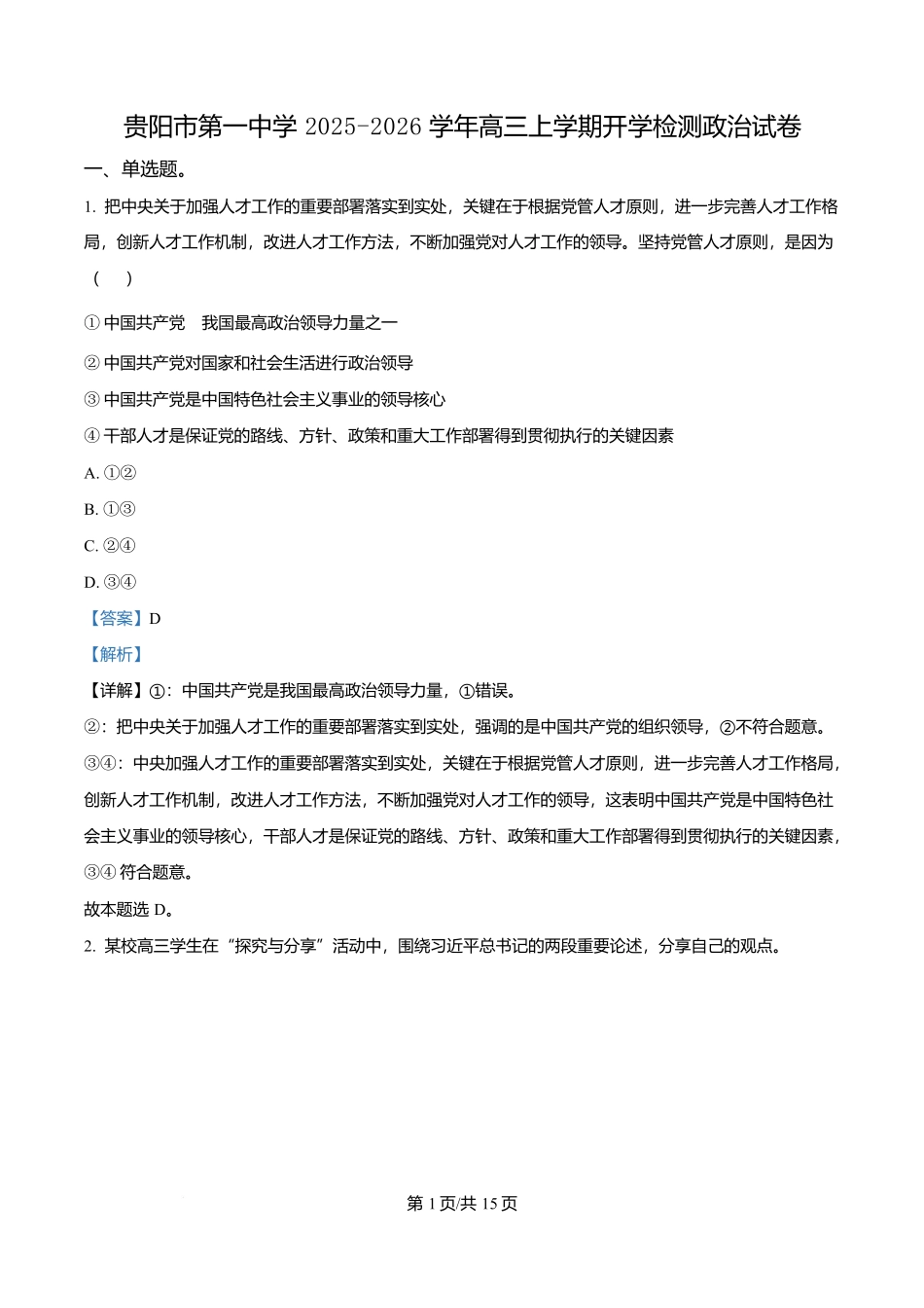 政治试卷答案【Top40强校】【贵州卷】贵州省贵阳市第一中学2026届高三上学期9月开学考试（9.8-9.9）.docx_第1页