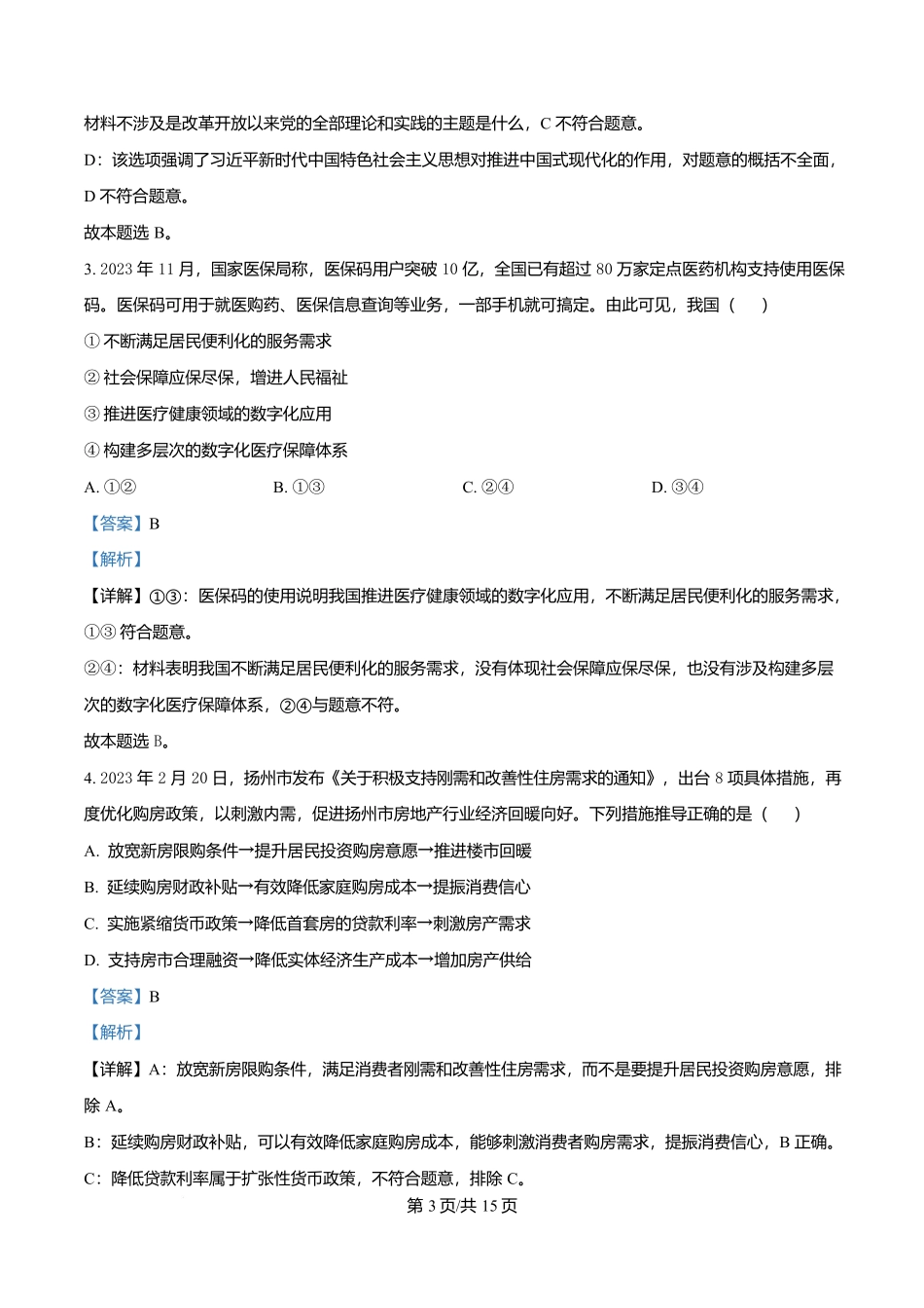 政治试卷答案【Top40强校】【贵州卷】贵州省贵阳市第一中学2026届高三上学期9月开学考试（9.8-9.9）.docx_第3页